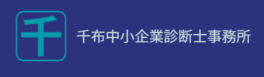 千布中小企業診断士事務所